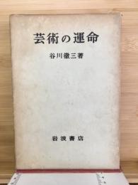 芸術の運命