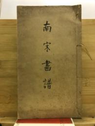 南宋画譜