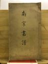 南宋画譜