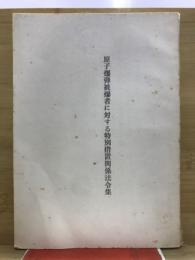 原子爆弾被爆者に対する特別措置関係法令集