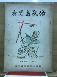 鹿児島民俗
