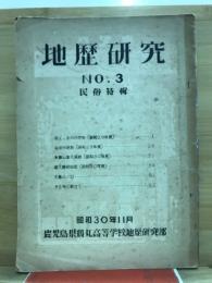地歴研究