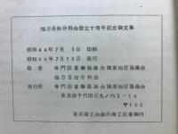 地方自治文科会設立十周年記念論文集