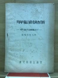 川内川総合開発調査資料　川内川ダム建設に伴う経済効果の調査にあたって