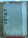 神効丹秘録