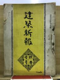 建築新報
