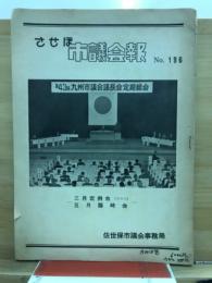 させぼ市議会報