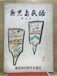 鹿児島民俗