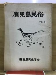 鹿児島民俗