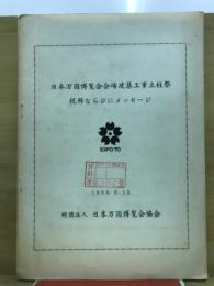 日本万国博覧会会場建設工事立柱祭　祝辞ならびにメッセージ
