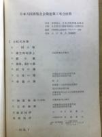 日本万国博覧会会場建設工事立柱祭　祝辞ならびにメッセージ