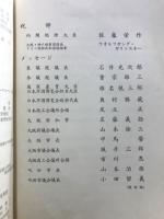 日本万国博覧会会場建設工事立柱祭　祝辞ならびにメッセージ