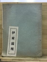 伊東満所