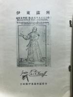伊東満所
