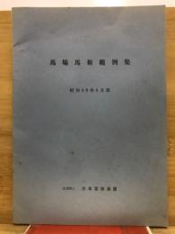 馬場馬術範例集