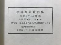 馬場馬術範例集