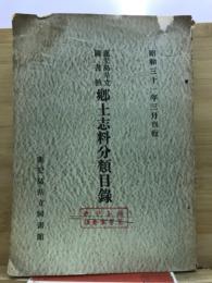 鹿児島県立図書館　郷土志科分類目録