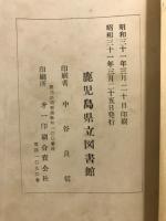 鹿児島県立図書館　郷土志科分類目録