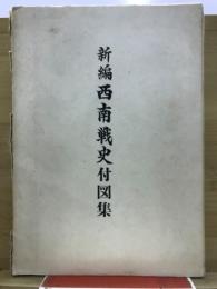 新編　西南戦史付図集