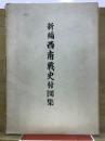新編　西南戦史付図集