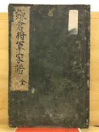 鎌倉将軍家譜　全