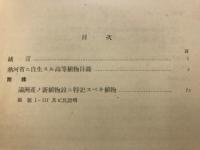 熱河省ニ自生スル高等植物目録