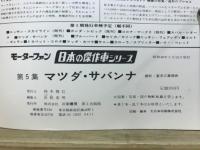 マツダ・サバンナ　モーターファン