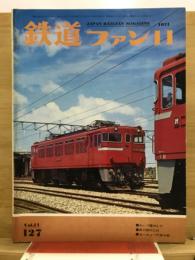 鉄道ファン