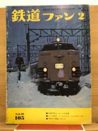 鉄道ファン