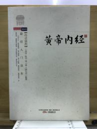 黄帝内経