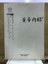 黄帝内経