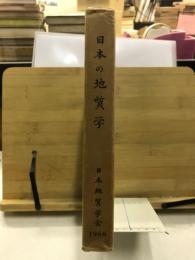 日本の地質学 : 現状と将来への展望