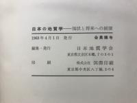 日本の地質学 : 現状と将来への展望