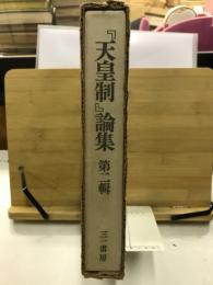 『天皇制』論集