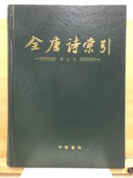 全唐詩索引