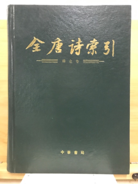 全唐詩索引 / 古本倶楽部株式会社 / 古本、中古本、古書籍の通販 全唐詩索引 / 古本倶楽部株式会社 / 古本、中古本、古書籍の通販