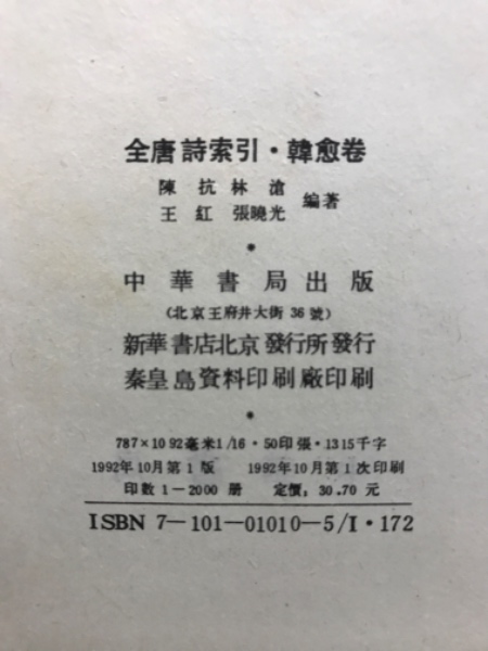 全唐詩索引 / 古本倶楽部株式会社 / 古本、中古本、古書籍の通販 全唐詩索引 / 古本倶楽部株式会社 / 古本、中古本、古書籍の通販