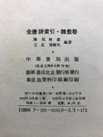 全唐詩索引