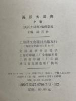 英漢大詞典