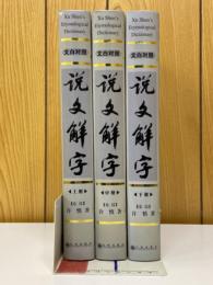 文白対照 説文解字