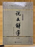 文白対照 説文解字