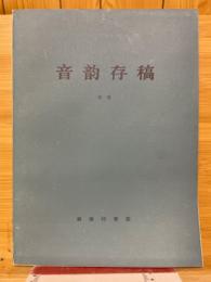 音韻存稿