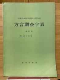 方言調査字表（修訂本）