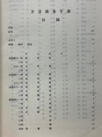 方言調査字表（修訂本）