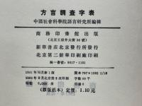 方言調査字表（修訂本）