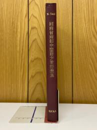 湖南省南部中国語方言語彙集
