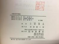 一般言語学講義