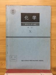 化学 駿台化学科編 1980　秋期