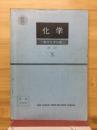 化学 駿台化学科編 1980　秋期