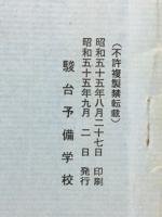 化学 駿台化学科編 1980　秋期